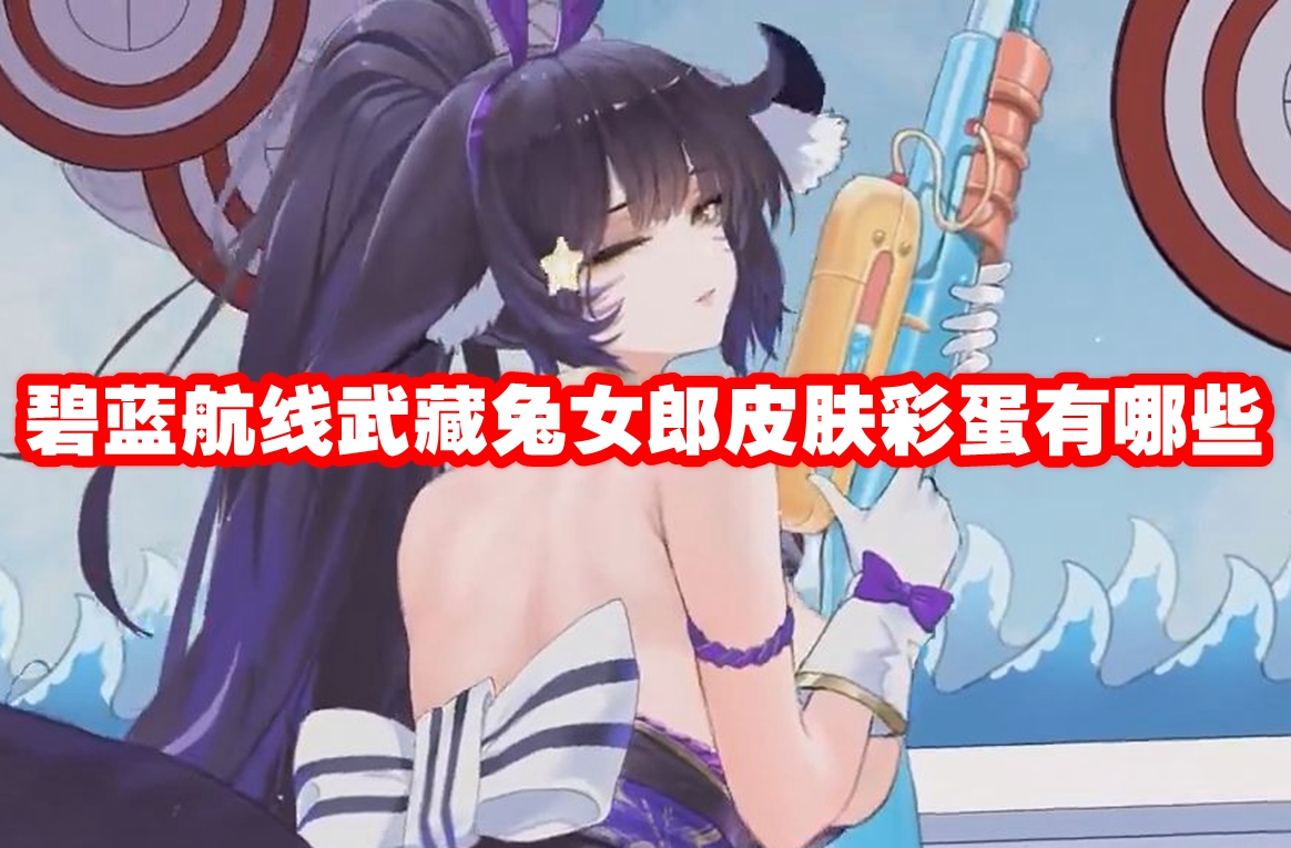 碧蓝航线武藏兔女郎皮肤彩蛋有哪些