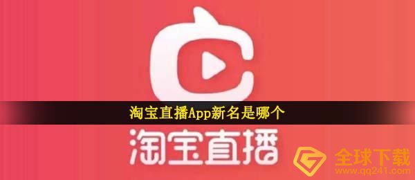 淘宝直播App新名是哪个