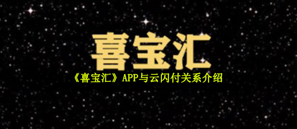 《喜宝汇》APP与云闪付关系介绍