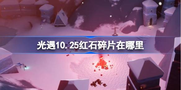 光遇10.25红石碎片在哪里