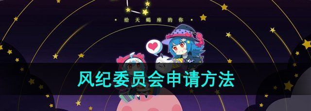 《哔哩哔哩》风纪委员会申请方法