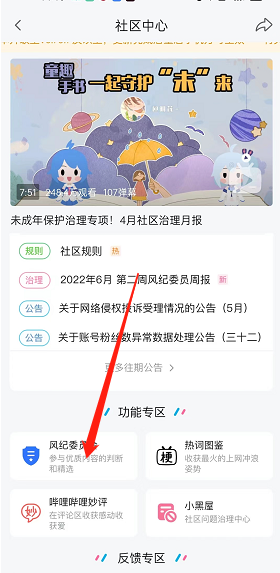 《哔哩哔哩》风纪委员会申请方法