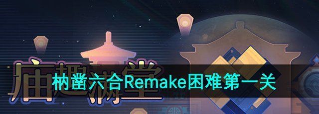 《崩坏星穹铁道》枘凿六合Remake困难*关攻略