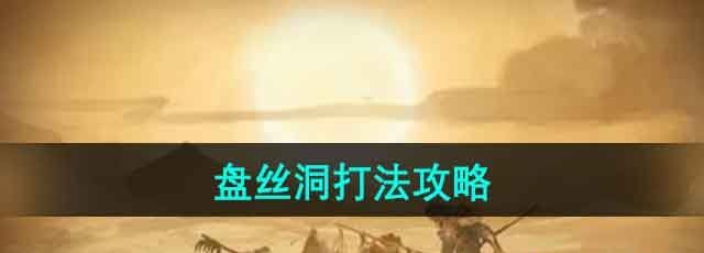 《斗战神》盘丝洞打法攻略