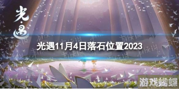 光遇11月4日落石在哪 11.4落石位置2023