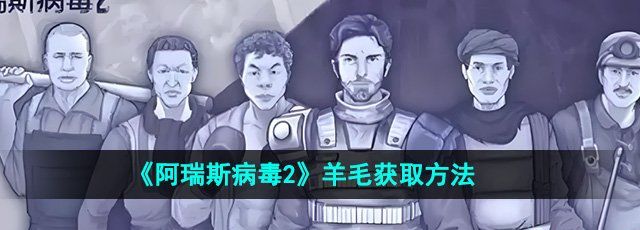 《阿瑞斯病毒2》羊毛获取方法