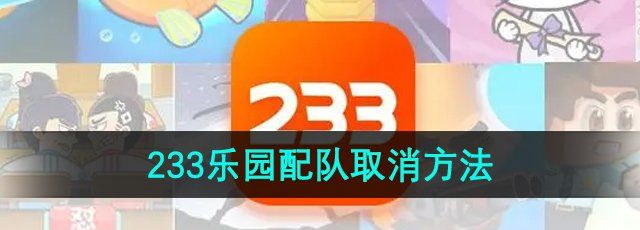 《233乐园》配队取消方法