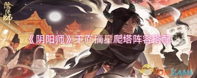 《阴阳师》千面摘星爬塔阵容搭配