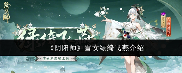 阴阳师雪女绿绮飞燕怎么样-阴阳师雪女绿绮飞燕介绍