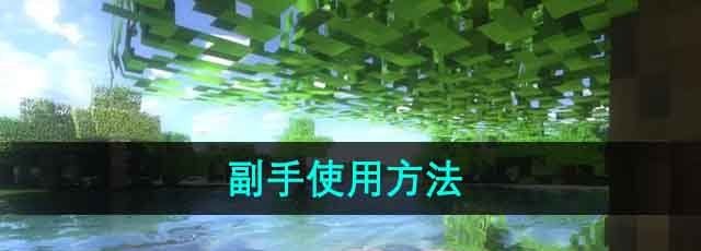 《我的世界》副手使用方法