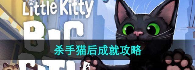 《小猫咪大城市》杀手猫后成就攻略