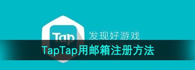 《TapTap》用邮箱注册方法