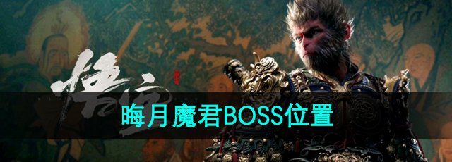 《黑神话悟空》晦月魔君BOSS位置