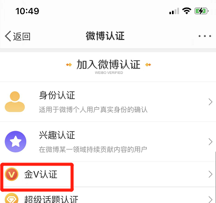 《微博》金V认证设置方法
