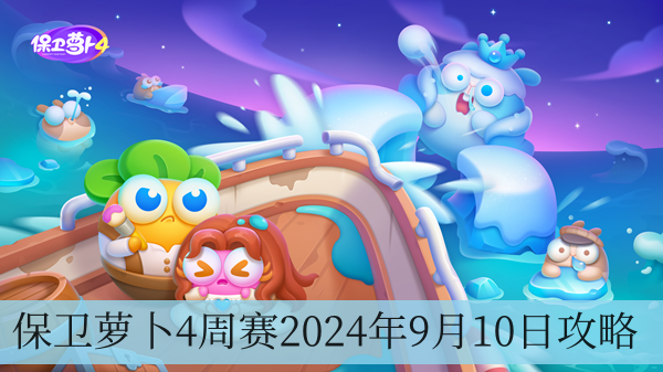 保卫萝卜4周赛2024年9月10日攻略