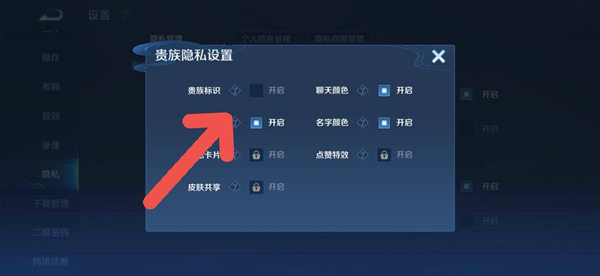 《王者荣耀》贵族标志关闭方法