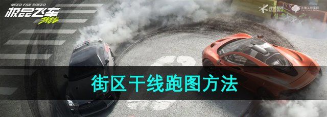 《*飞车集结》街区干线跑图方法