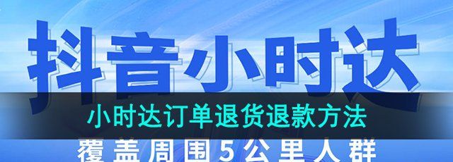 《抖音》小时达订单退货退款方法