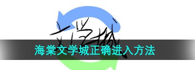 《海棠文学城》正确进入方法