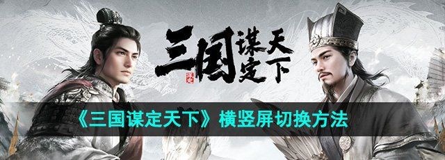 《三国谋定天下》横竖屏切换方法