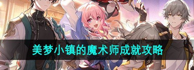 《崩坏星穹铁道》美梦小镇的魔术师成就攻略