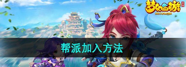 《梦幻西游》帮派加入方法