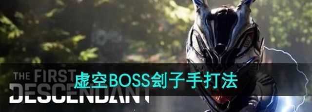 《第一后裔》虚空BOSS刽子手打法