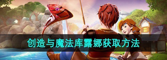 《创造与魔法》库露娜获取方法