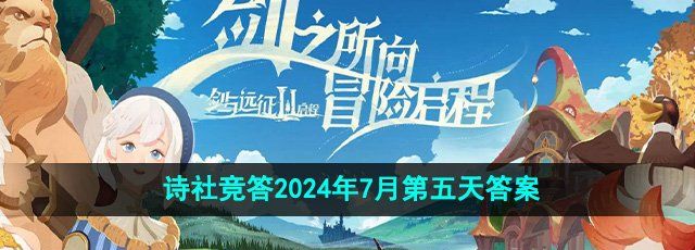 《剑与远征》诗社竞答2024年7月第五天答案