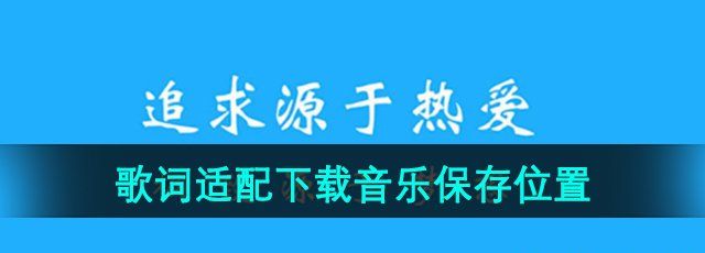 《歌词适配》下载音乐保存位置