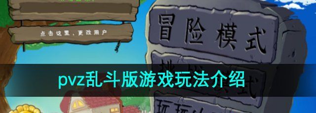 《植物大战僵尸乱斗版》游戏玩法介绍