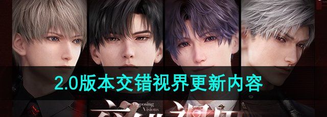 《恋与深空》2.0版本交错视界更新内容