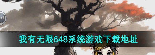 《一口气通关我有无限648系统》游戏下载地址分享