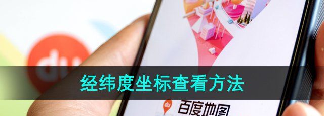 《百度地图》经纬度坐标查看方法