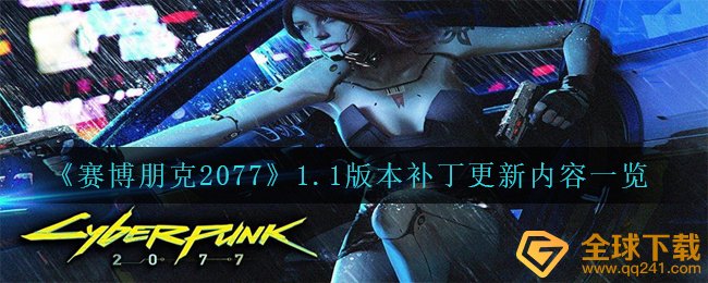 《赛博朋克2077》1.1版本补丁更新内容一览