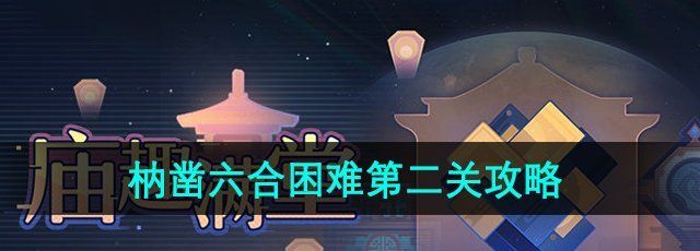 《崩坏星穹铁道》枘凿六合困难第二关攻略