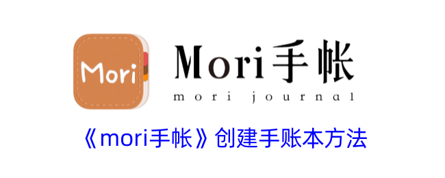 《mori手帐》创建手账本方法