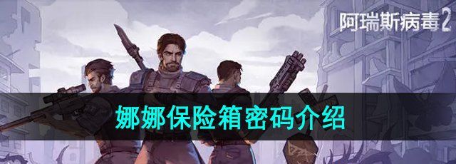 《阿瑞斯病毒2》娜娜保险箱密码介绍