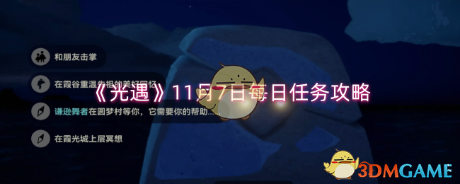 《光遇》11月7日每日任务攻略