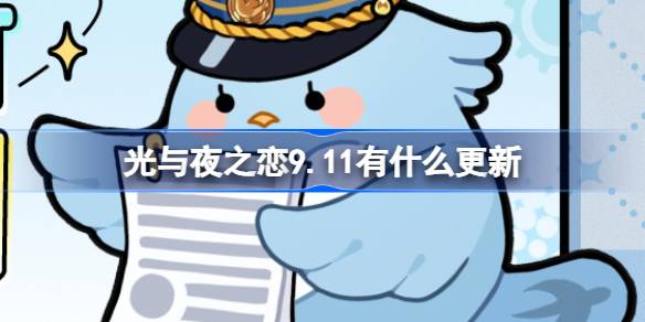 光与夜之恋9.11有什么更新