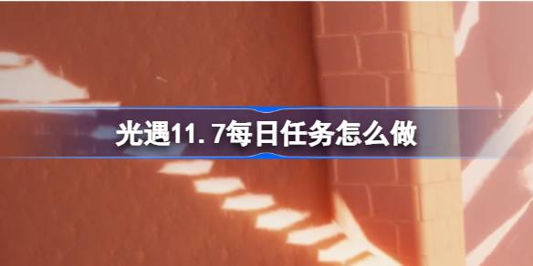 《光遇》11月7日每日任务攻略