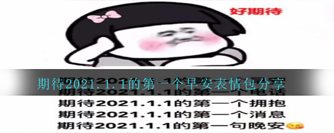 期待2021.1.1的第一个早安表情包分享