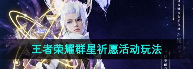 《王者荣耀》群星祈愿活动玩法介绍