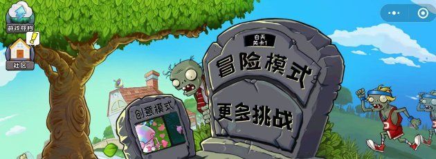 《植物大战僵尸杂交版》小程序游玩入口