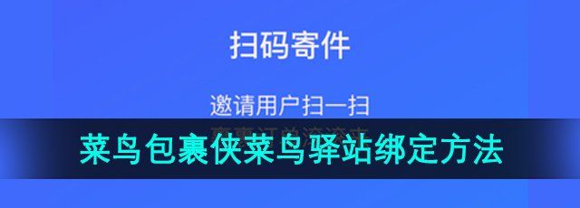 《菜鸟包裹侠》菜鸟驿站绑定方法