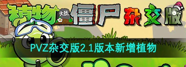 《植物大战僵尸杂交版》v2.1新增植物介绍