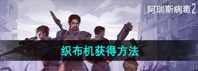 《阿瑞斯病毒2》织布机获得方法