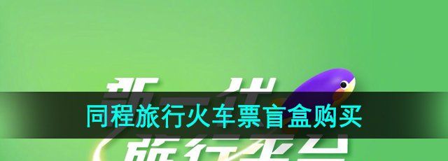 《同程旅行》2024年火车票盲盒购买方法