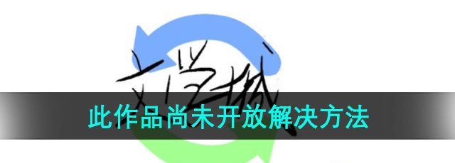 《海棠文学城》此作品尚未开放解决方法