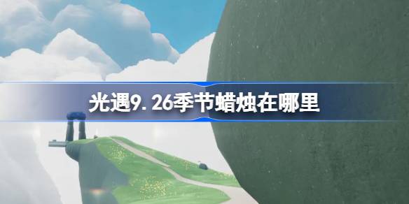 光遇9.26季节蜡烛在哪里